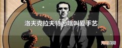 洛夫克拉夫特为啥叫爱手艺