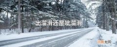 出溜滑还是呲溜滑