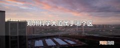 郑州科学大道属于哪个区