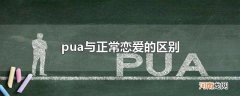 pua与正常恋爱的区别
