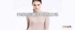 羊绒衫能用洗衣机脱水吗