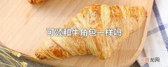 可颂和牛角包一样吗
