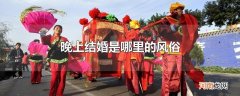 晚上结婚是哪里的风俗