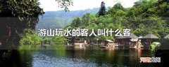 游山玩水的客人叫什么客