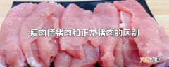 瘦肉精猪肉和正常猪肉的区别