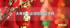 大年初一必须吃肉饺子吗