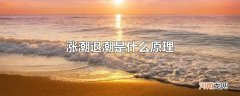 涨潮退潮是什么原理
