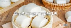 馒头冬天10度以下能放几天