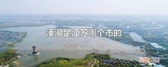 溱湖是江苏哪个市的