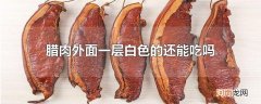 腊肉外面一层白色的还能吃吗