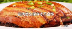 扣肉怎么保存才不会坏