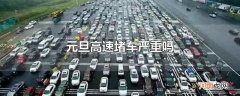 元旦高速堵车严重吗