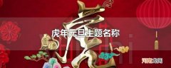 虎年元旦主题名称