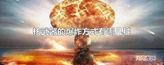 核武器的爆炸方式有哪几种