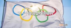 下一个奥运会在哪举行