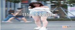 155cm多重是微胖