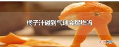 橘子汁碰到气球会爆炸吗