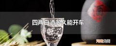 四两白酒多久能开车