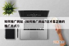 如何推广网站?这才是正确的推广方式! 如何推广网站