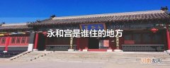 永和宫是谁住的地方