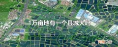 1万亩地有一个县城大吗