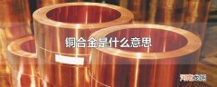 铜合金是什么意思
