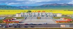 青海门源属于哪个区