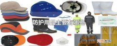 防护用品主要有哪些