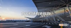 白云机场有地铁吗