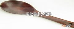 一汤匙是多少毫升