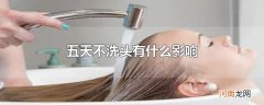 五天不洗头有什么影响