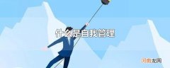 什么是自我管理