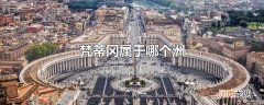 梵蒂冈属于哪个洲