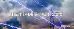 制热季节耗电量336是什么意思