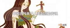 中国古代关于人类起源的传说