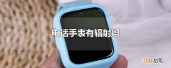 电话手表有辐射吗