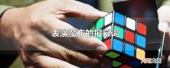 表演魔方的报幕词