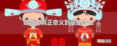 结婚的真正意义到底是什么