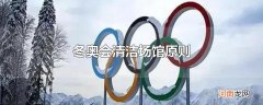 冬奥会清洁场馆原则