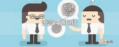 语言沟通包括