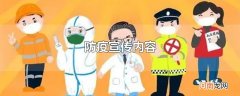 防疫宣传内容