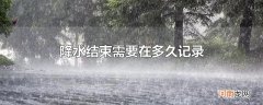 降水结束需要在多久记录