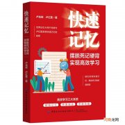 如何快速记忆 如何快速记忆数字