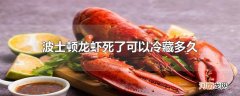 波士顿龙虾死了可以冷藏多久