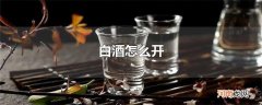 白酒怎么开