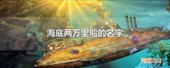 海底两万里船的名字