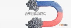 磁铁能吸银吗