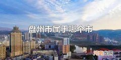 盘州市属于哪个市 盘州市面积多大