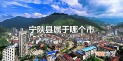 宁陕县属于哪个市 宁陕县属于安康市