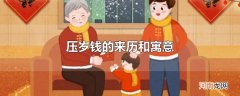 压岁钱的来历和寓意